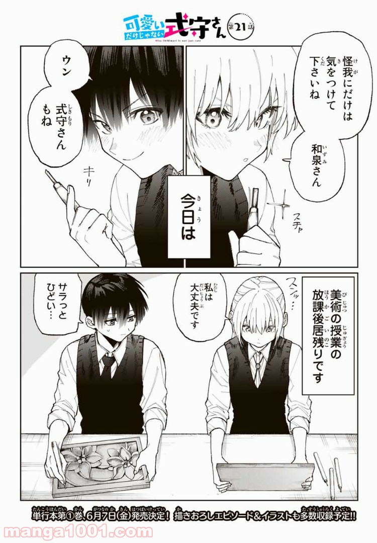 可愛いだけじゃない式守さん 第15話 - Page 1
