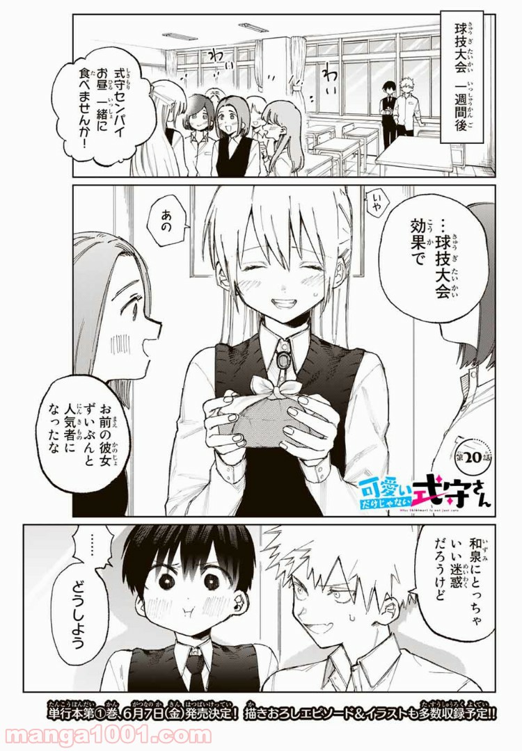 可愛いだけじゃない式守さん 第14話 - Page 1