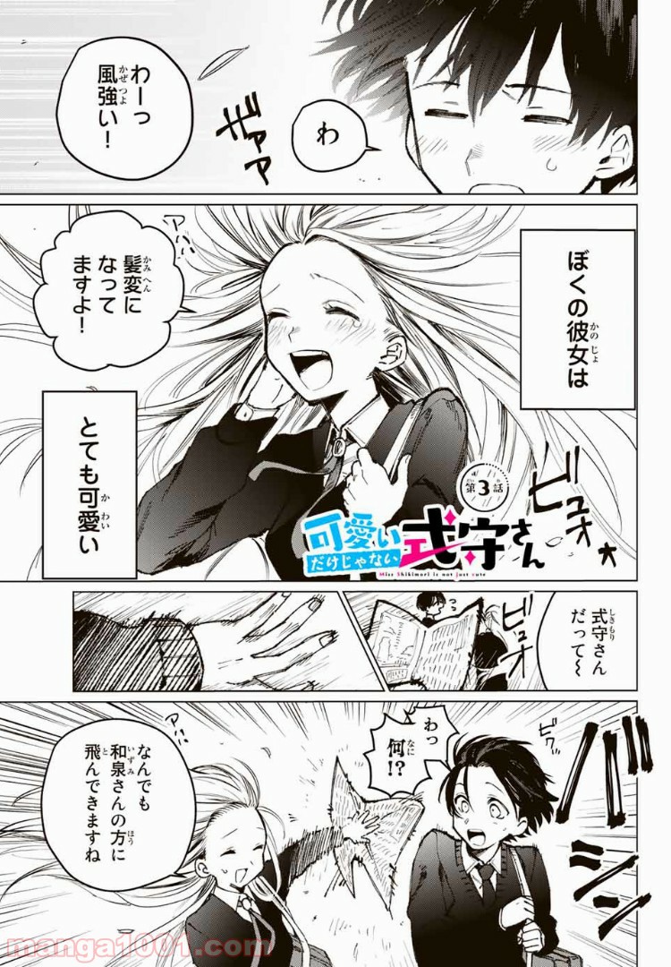 可愛いだけじゃない式守さん 第1話 - Page 9