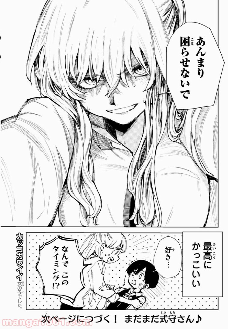 可愛いだけじゃない式守さん 第1話 - Page 4