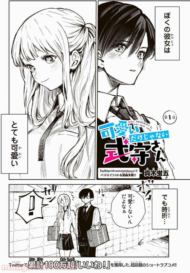 可愛いだけじゃない式守さん 第1話 - Page 1