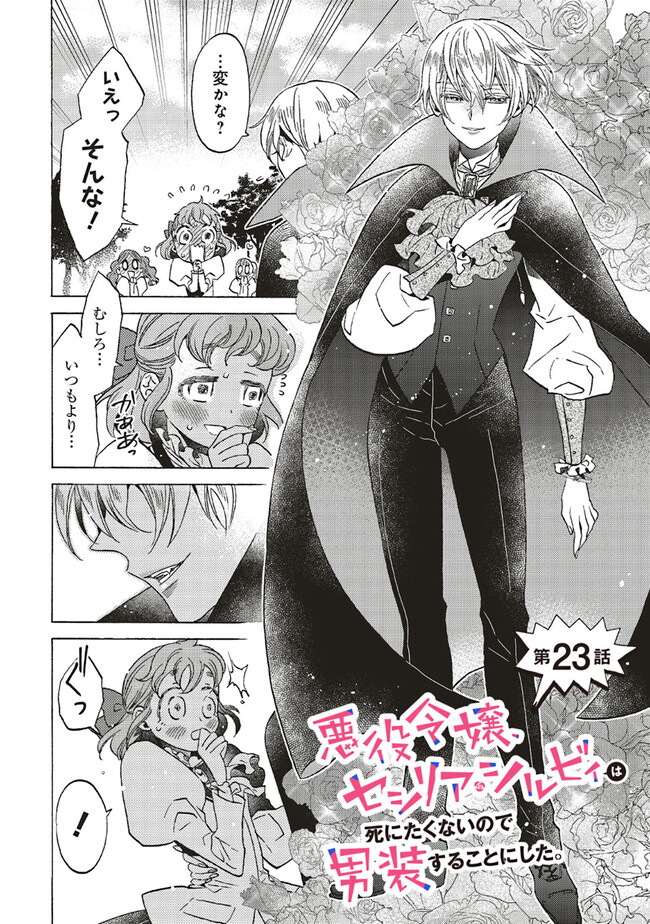悪役令嬢、セシリア・シルビィは死にたくないので男装することにした。 - raw - 第23.1話 - https://jppp.mangajikan.cc/jppp/06081050/qwfqulcnfng.jpg