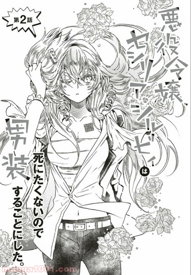 悪役令嬢、セシリア・シルビィは死にたくないので男装することにした。 - raw - 第2.1話 - https://jppp.mangajikan.cc/jppp/06081100/x1ng020rowc.jpg