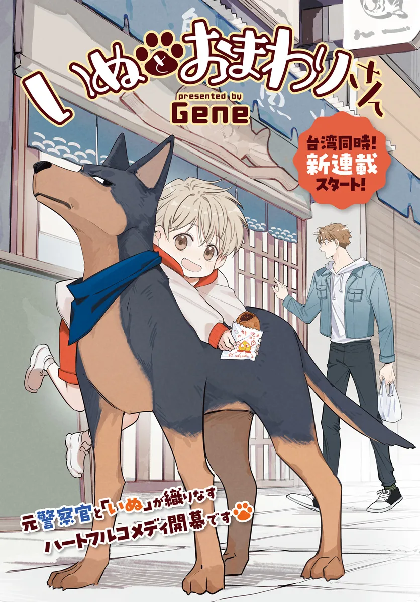 いぬとおまわりさん - raw - 第1話 - https://jppp.mangajikan.cc/jppp/06081107/nhepkqziccs.webp