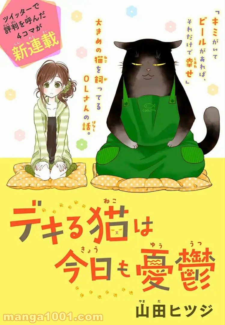デキる猫は今日も憂鬱 - raw - 第1話 - https://jppp.mangajikan.cc/jppp/06081132/aspwp51kvoh.jpg