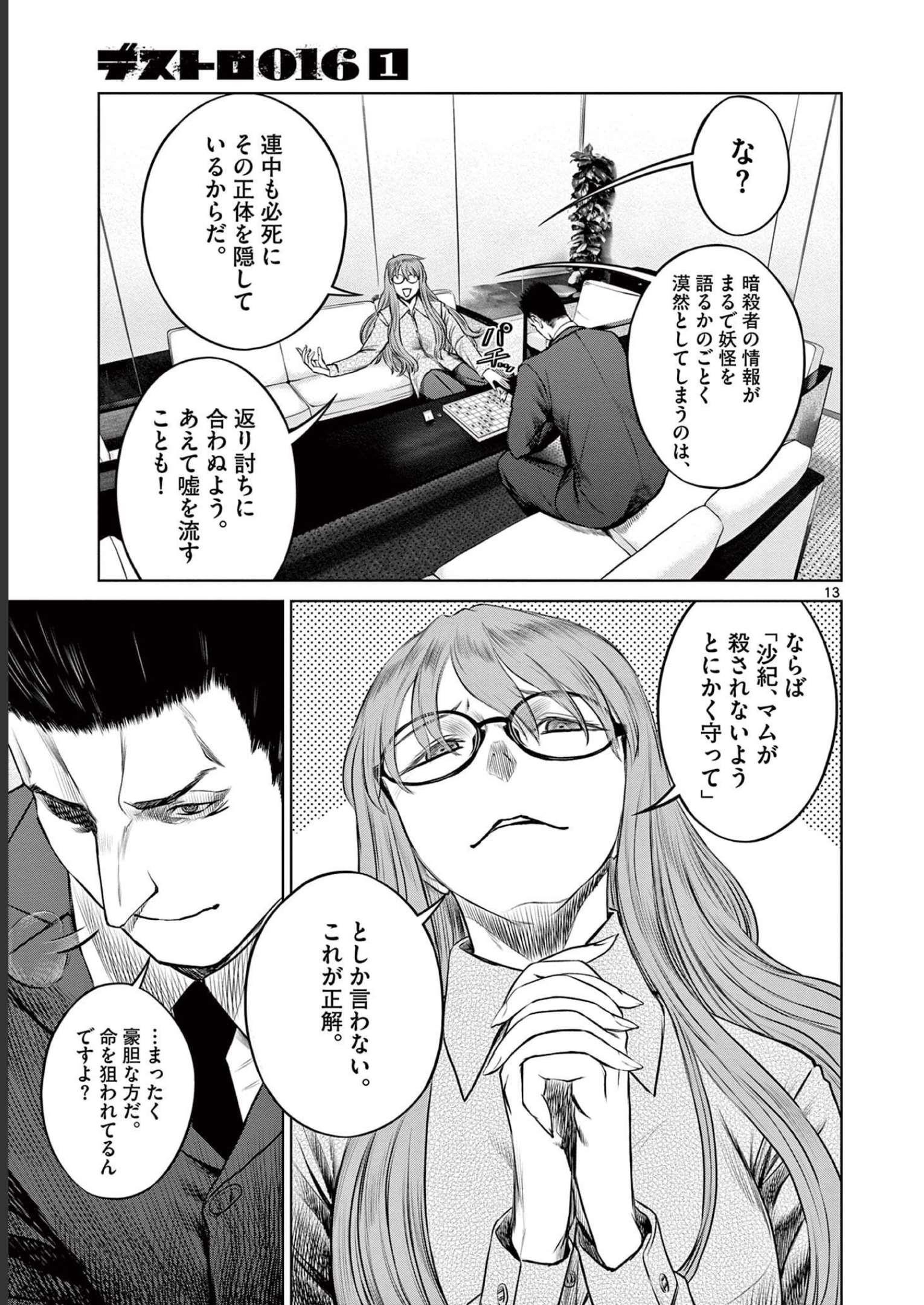デストロ016 第1話 - Page 13