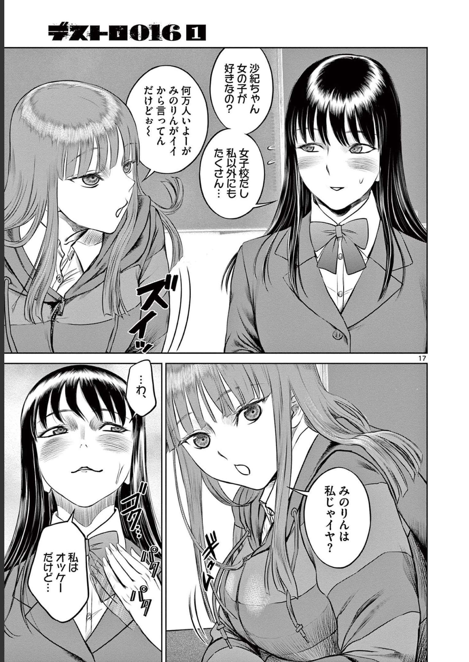 デストロ016 第1話 - Page 17
