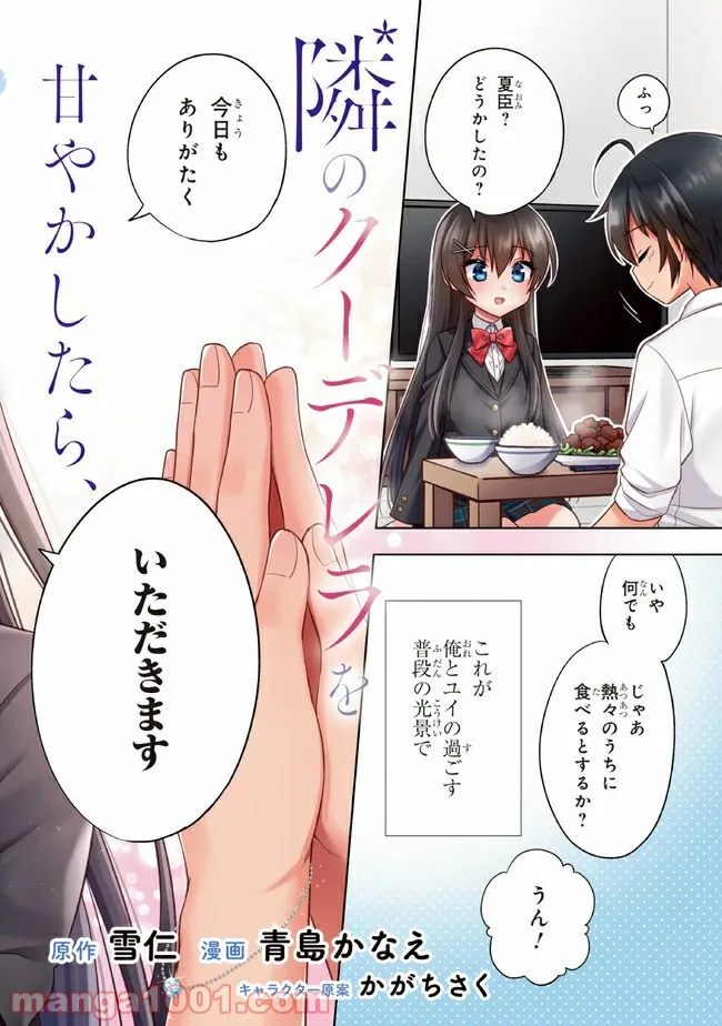 隣のクーデレラを甘やかしたら、ウチの合鍵を渡すことになった - raw - 第1話 - https://jppp.mangajikan.cc/jppp/06081253/jmv2bntfzo0.jpg