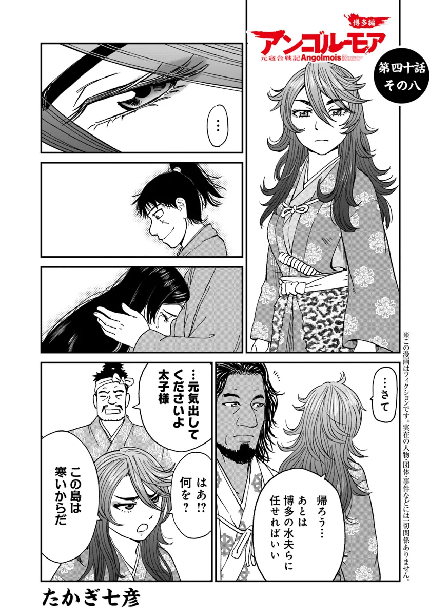 アンゴルモア 元寇合戦記　【博多編】 - raw - 第40.8話 - https://jppp.mangajikan.cc/jppp/06081503/xnfy55zazq5.webp