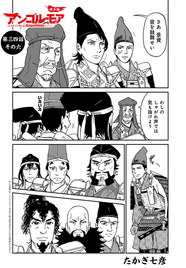 アンゴルモア 元寇合戦記　【博多編】 - raw - 第34.6話 - https://jppp.mangajikan.cc/jppp/06081508/dnsnwyw323o.jpg