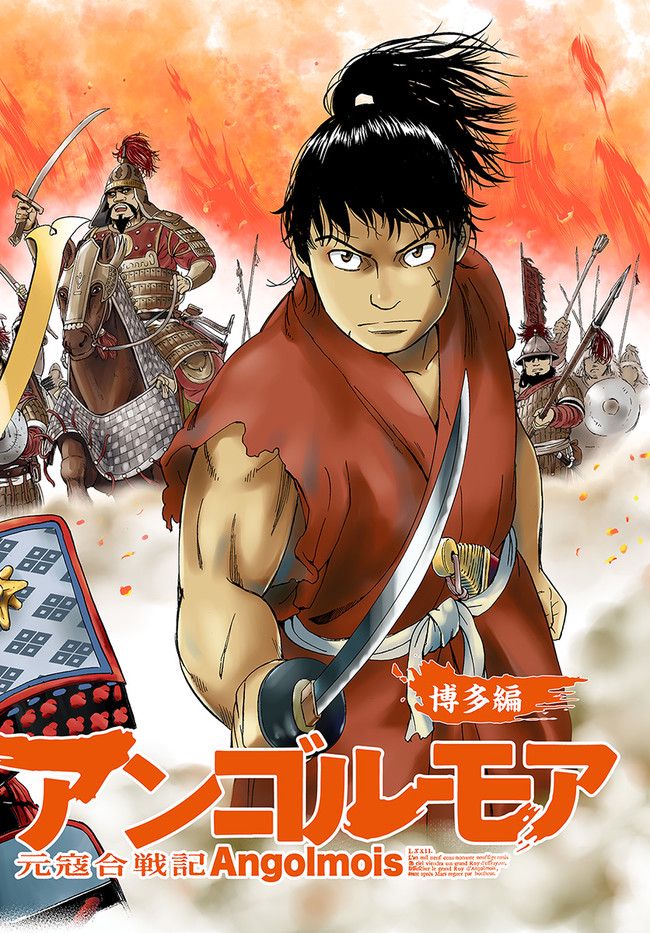アンゴルモア 元寇合戦記　【博多編】 - raw - 第1.1話 - https://jppp.mangajikan.cc/jppp/06081516/xodwkobvk1e.jpg