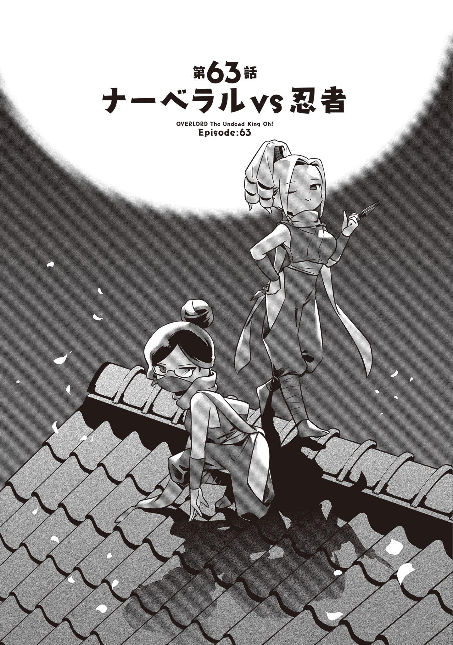 オーバーロード 不死者のOh! - raw - 第63話 - https://jppp.mangajikan.cc/jppp/06081625/lsao2m21vyx.jpg