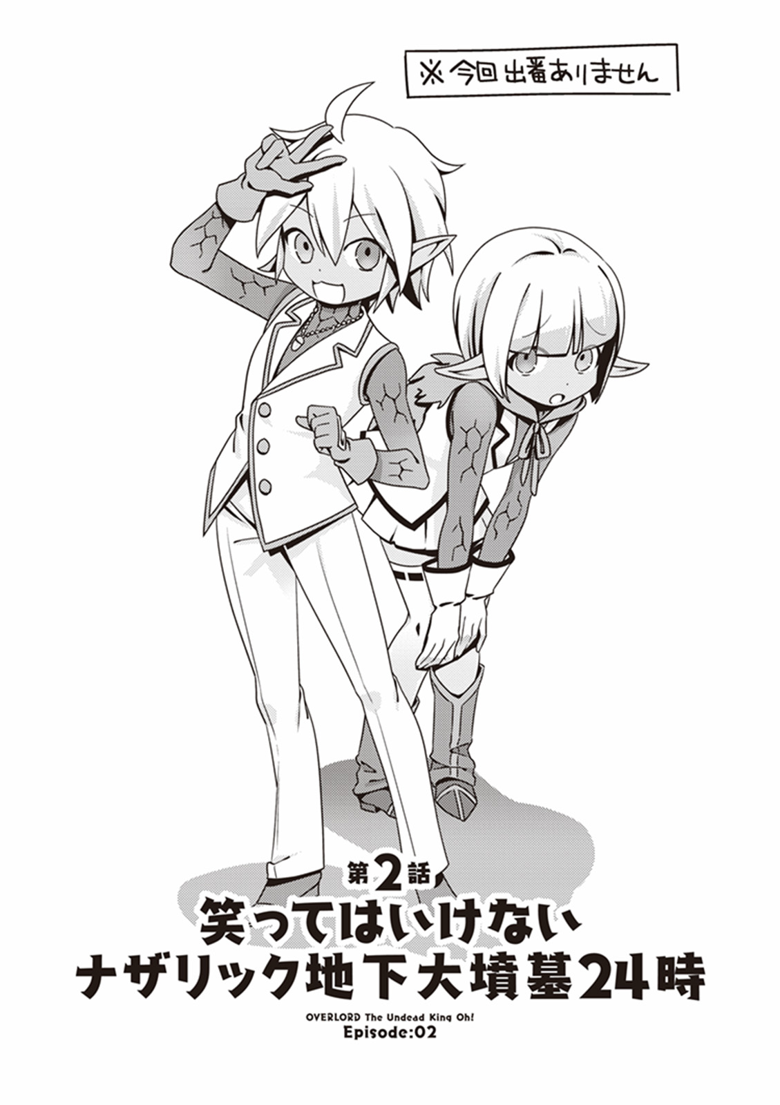 オーバーロード 不死者のOh! - raw - 第2話 - https://jppp.mangajikan.cc/jppp/06081649/n4bfcfkodre.jpg