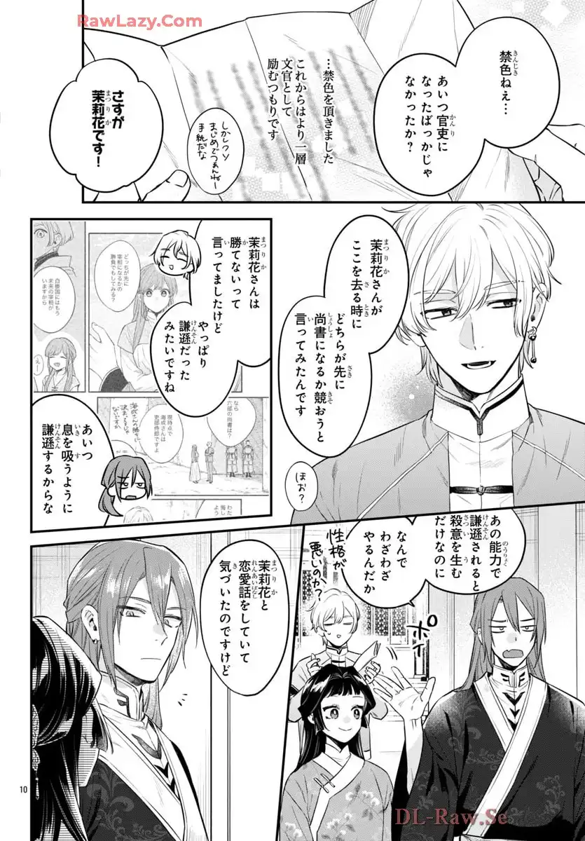 茉莉花官吏伝～後宮女官、気まぐれ皇帝に見初められ～ 第52話 - Page 10