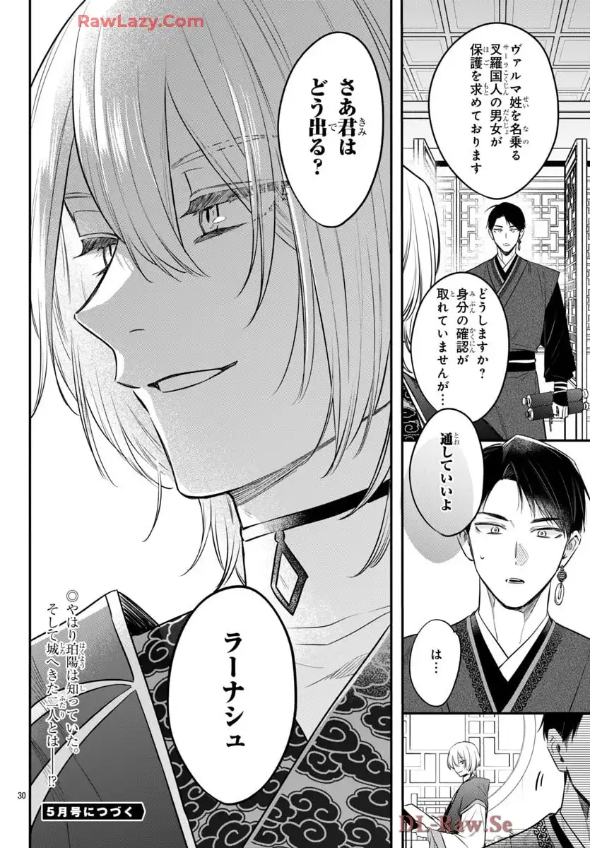 茉莉花官吏伝～後宮女官、気まぐれ皇帝に見初められ～ 第52話 - Page 30