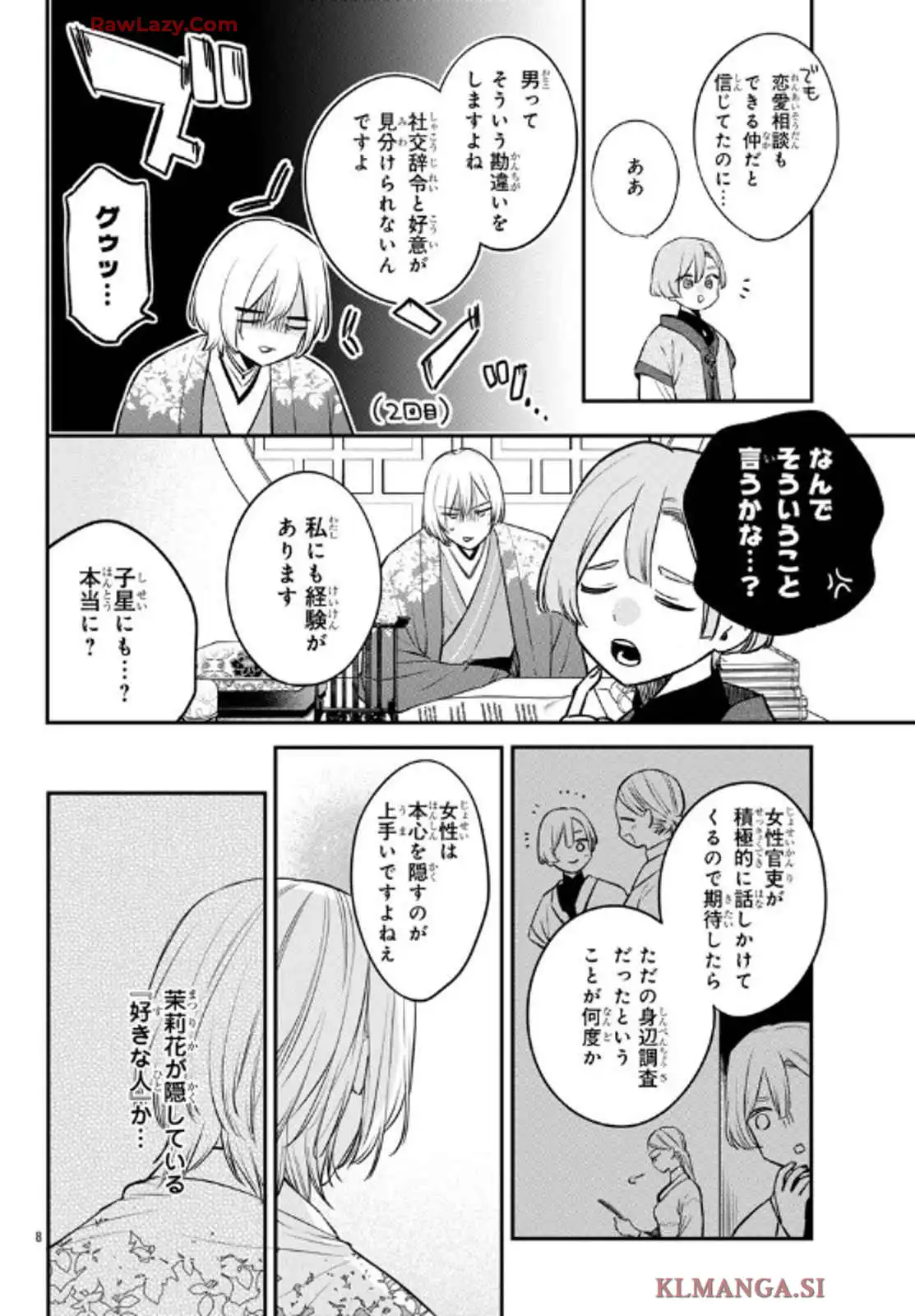 茉莉花官吏伝～後宮女官、気まぐれ皇帝に見初められ～ 第48話 - Page 8