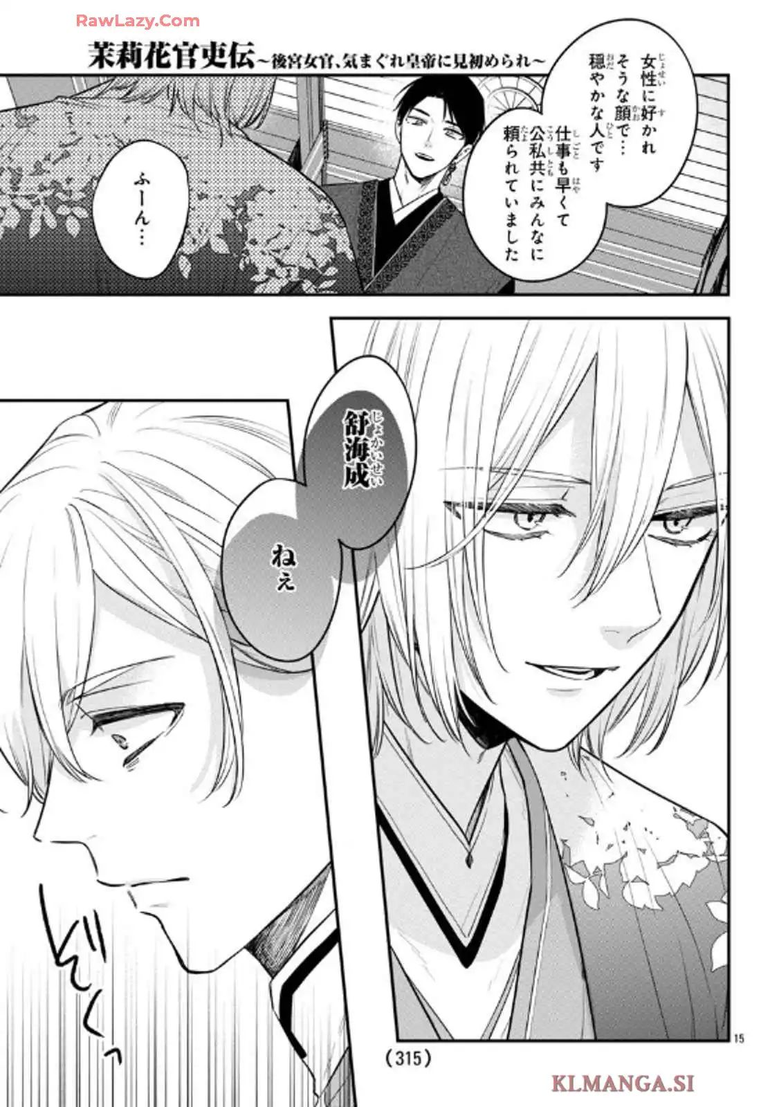 茉莉花官吏伝～後宮女官、気まぐれ皇帝に見初められ～ 第48話 - Page 15