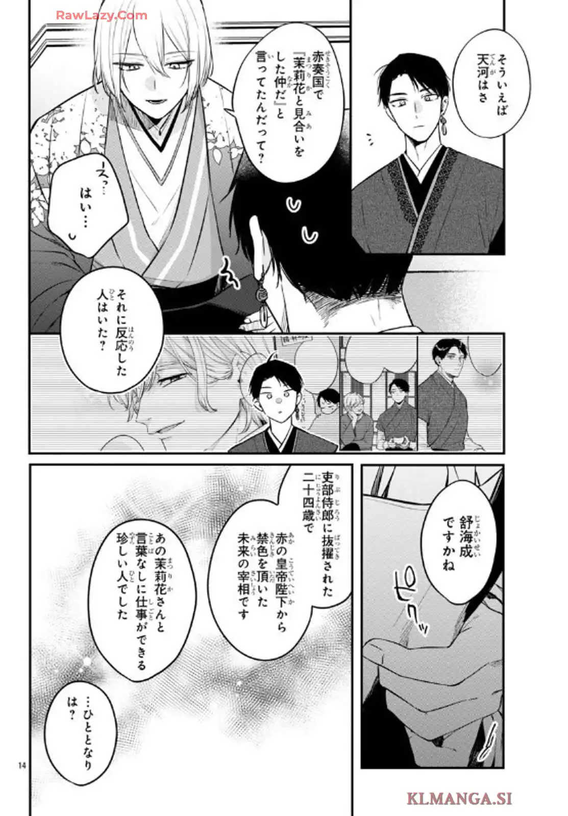 茉莉花官吏伝～後宮女官、気まぐれ皇帝に見初められ～ 第48話 - Page 14