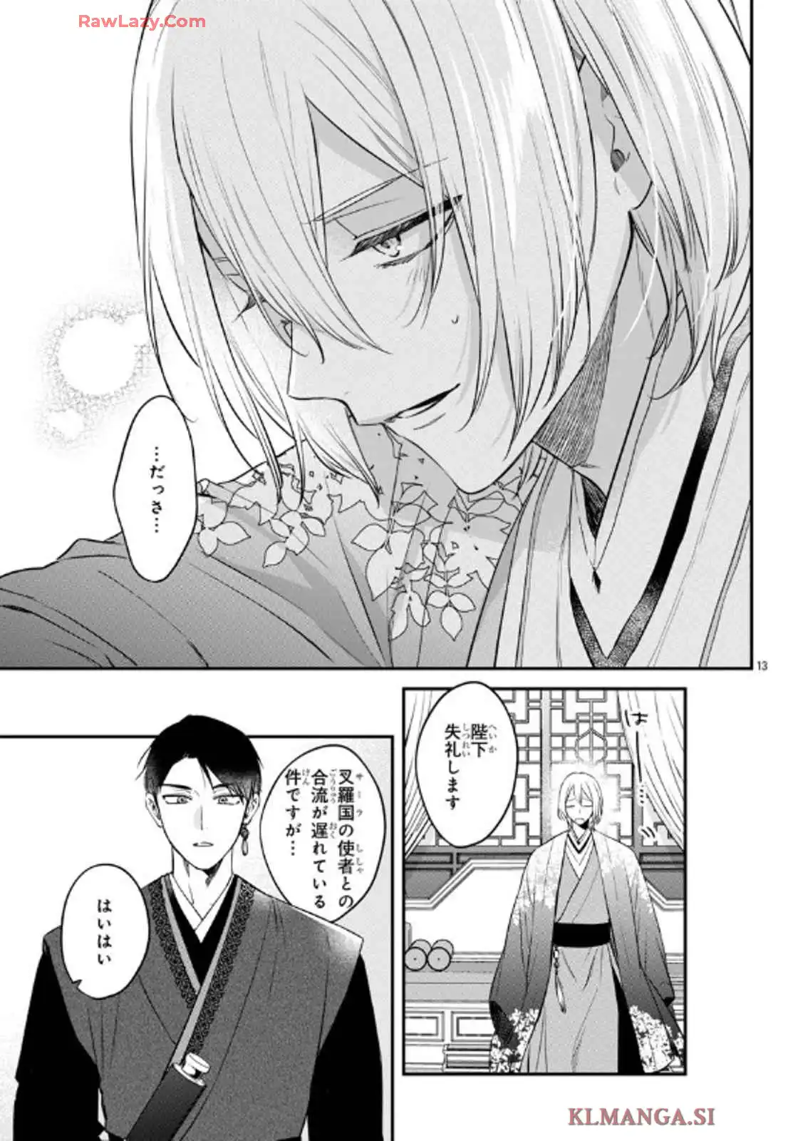 茉莉花官吏伝～後宮女官、気まぐれ皇帝に見初められ～ 第48話 - Page 13