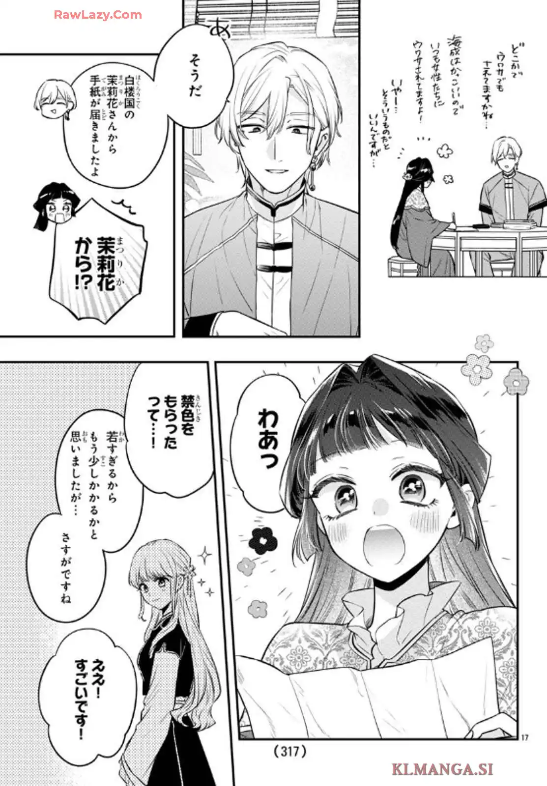 茉莉花官吏伝～後宮女官、気まぐれ皇帝に見初められ～ 第48話 - Page 17