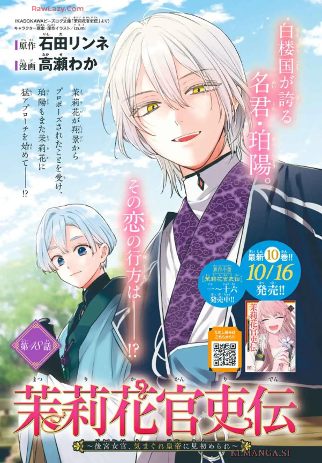 茉莉花官吏伝～後宮女官、気まぐれ皇帝に見初められ～ 第48話 - Page 1