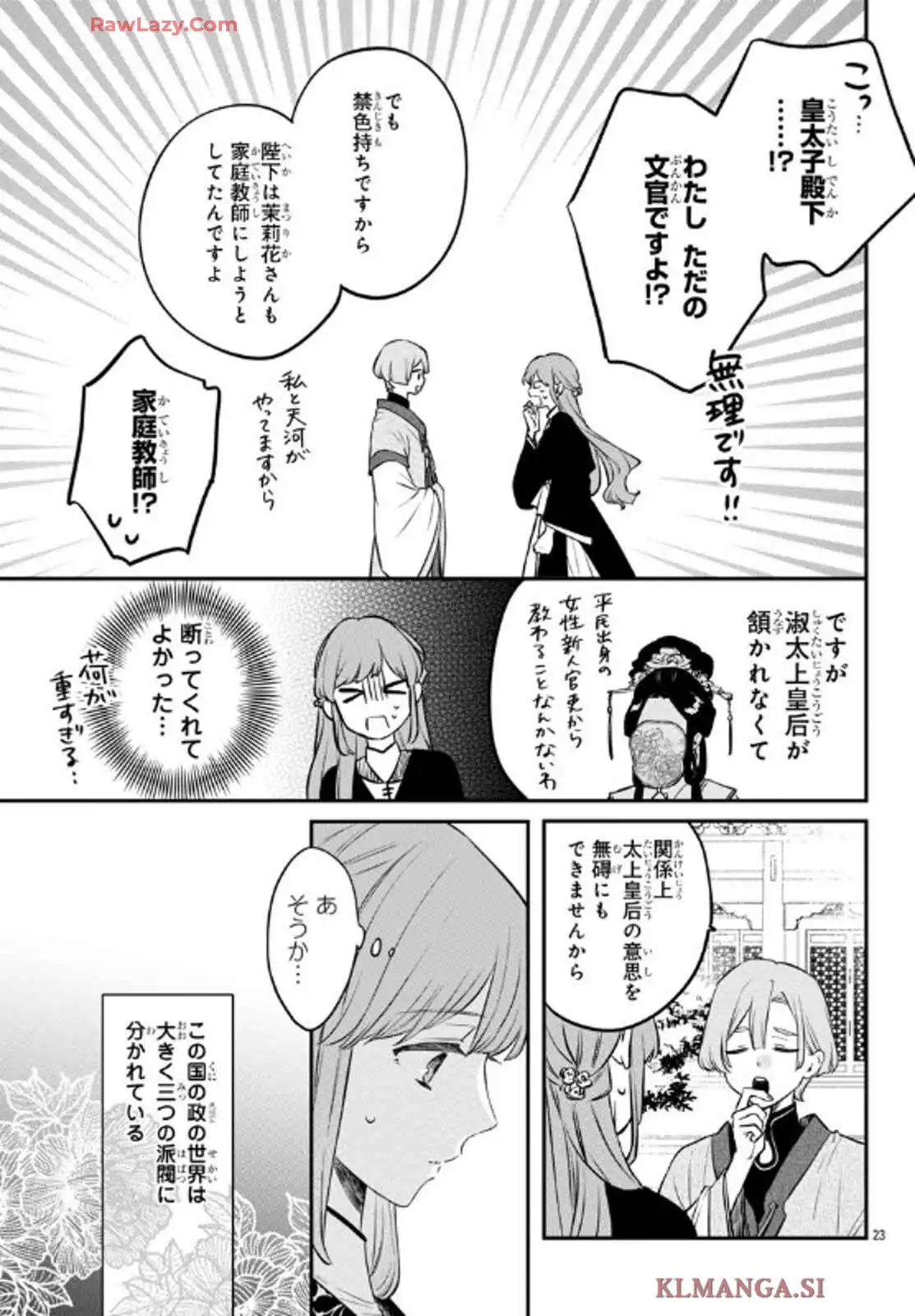 茉莉花官吏伝～後宮女官、気まぐれ皇帝に見初められ～ 第48話 - Page 23