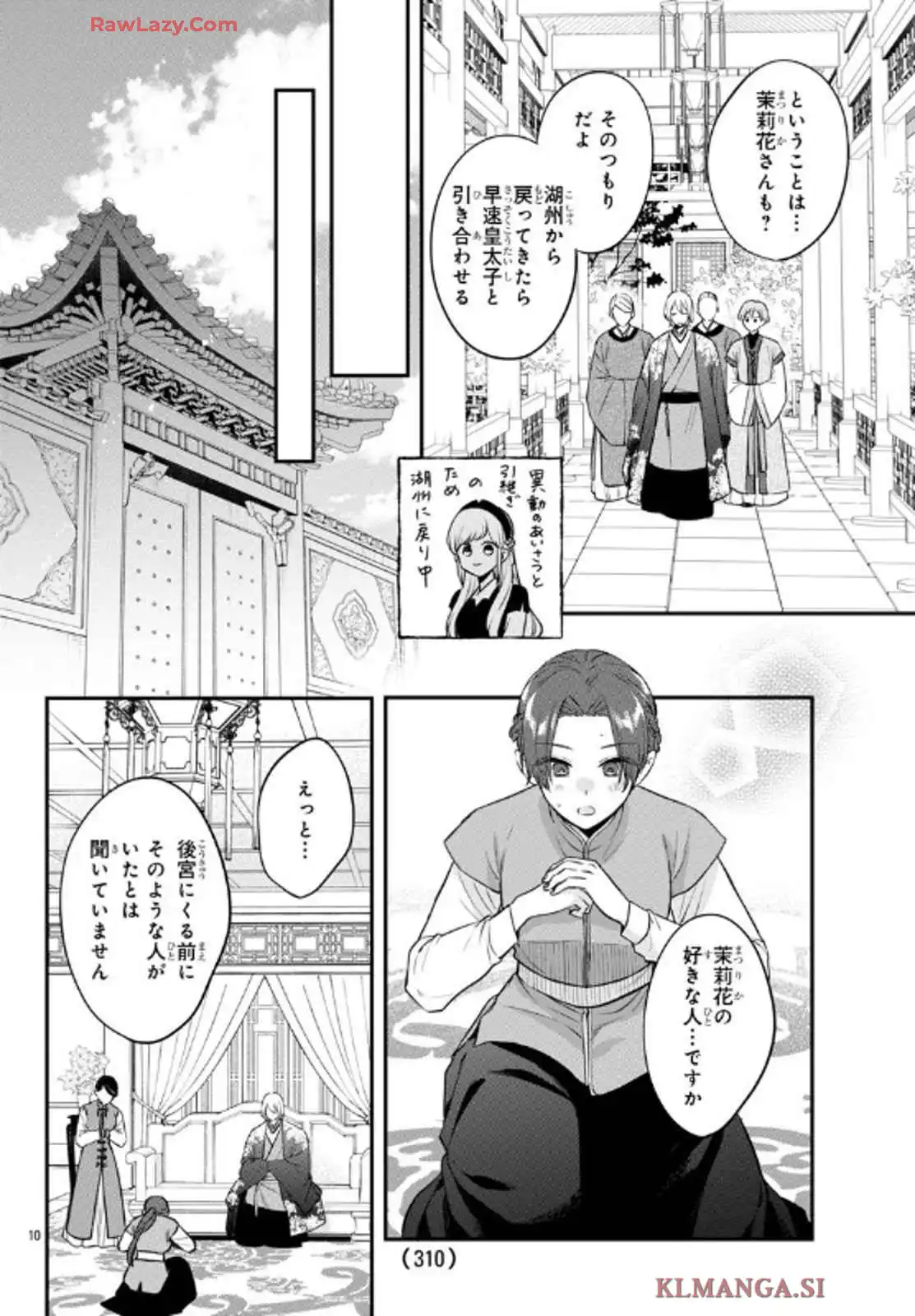 茉莉花官吏伝～後宮女官、気まぐれ皇帝に見初められ～ 第48話 - Page 10