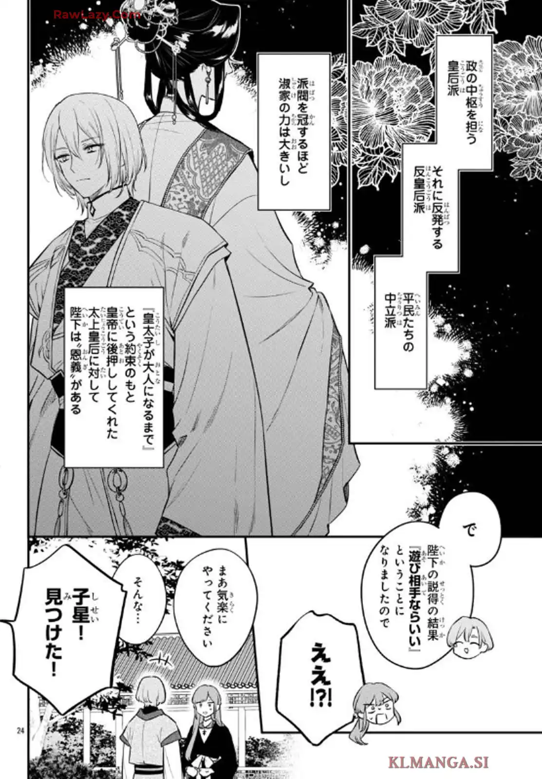 茉莉花官吏伝～後宮女官、気まぐれ皇帝に見初められ～ 第48話 - Page 24