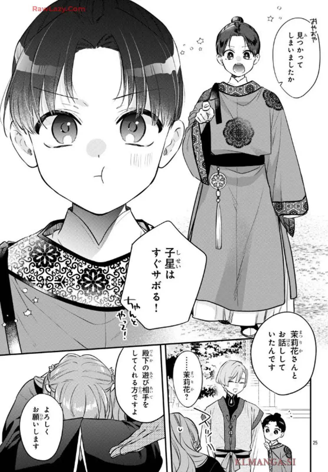 茉莉花官吏伝～後宮女官、気まぐれ皇帝に見初められ～ 第48話 - Page 25