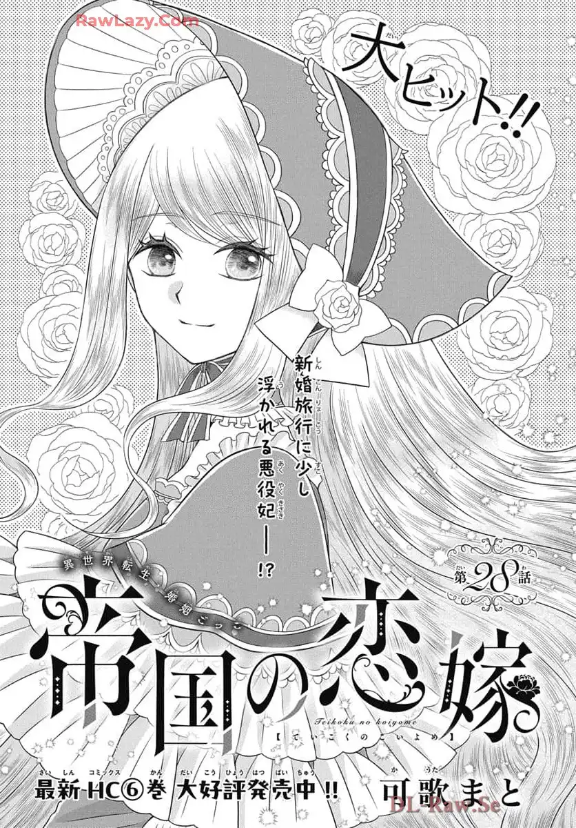 帝国の恋嫁 第28話 - Page 1