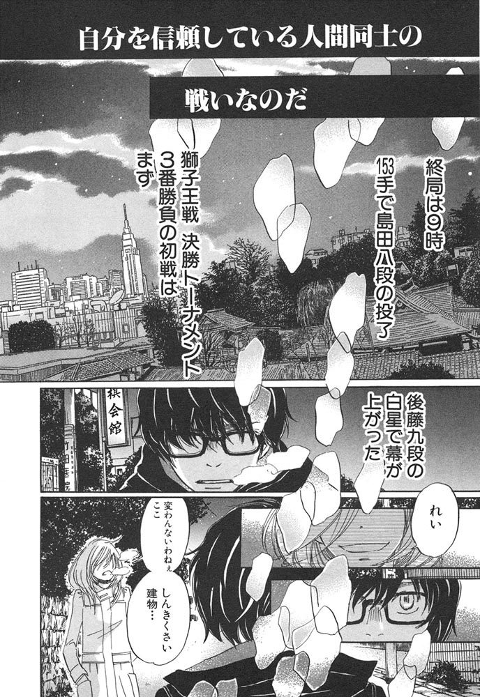 3月のライオン 第30話 - Page 12