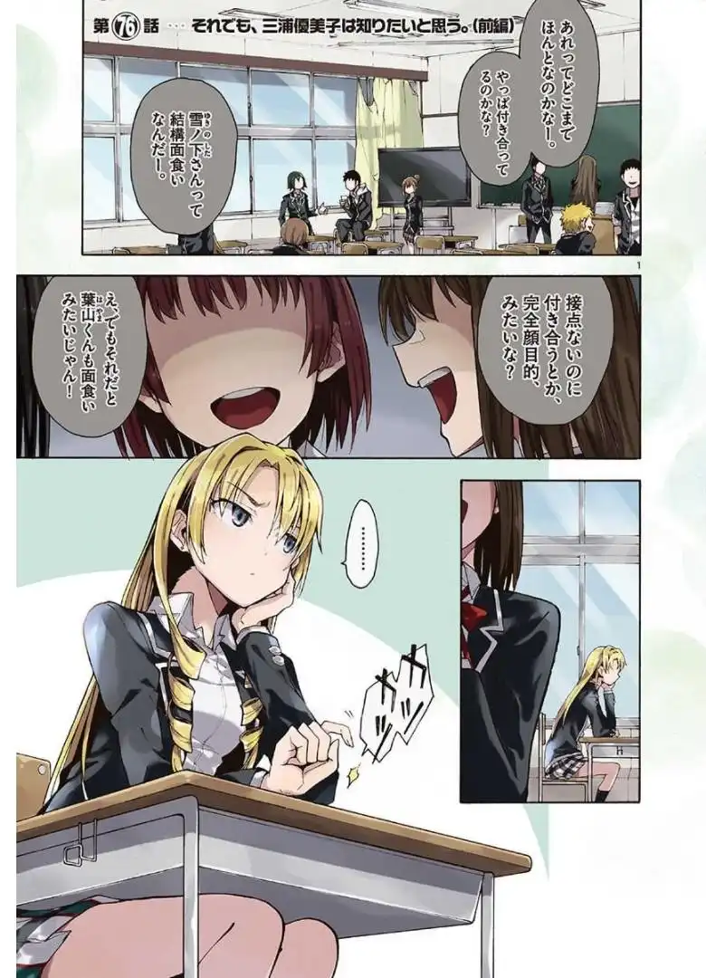 やはり俺の青春ラブコメはまちがっている。＠comic 第76話 - Page 1