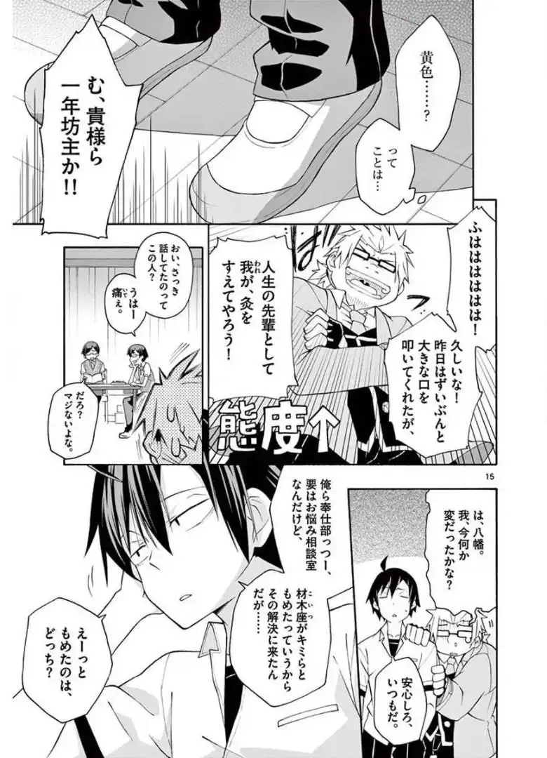 やはり俺の青春ラブコメはまちがっている。＠comic 第18話 - Page 15