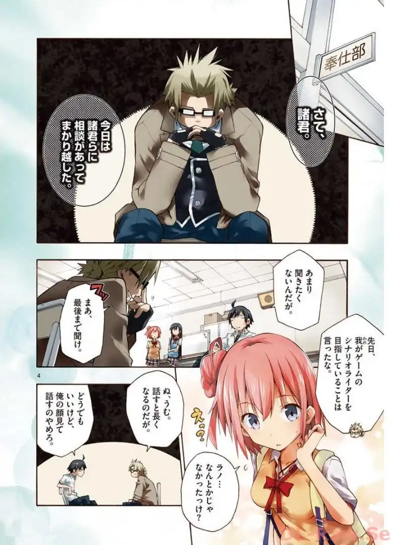 やはり俺の青春ラブコメはまちがっている。＠comic 第18話 - Page 4