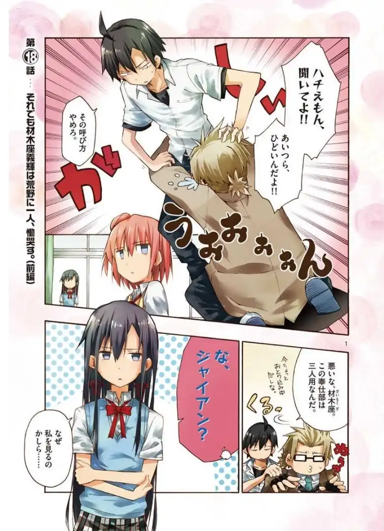 やはり俺の青春ラブコメはまちがっている。＠comic 第18話 - Page 1