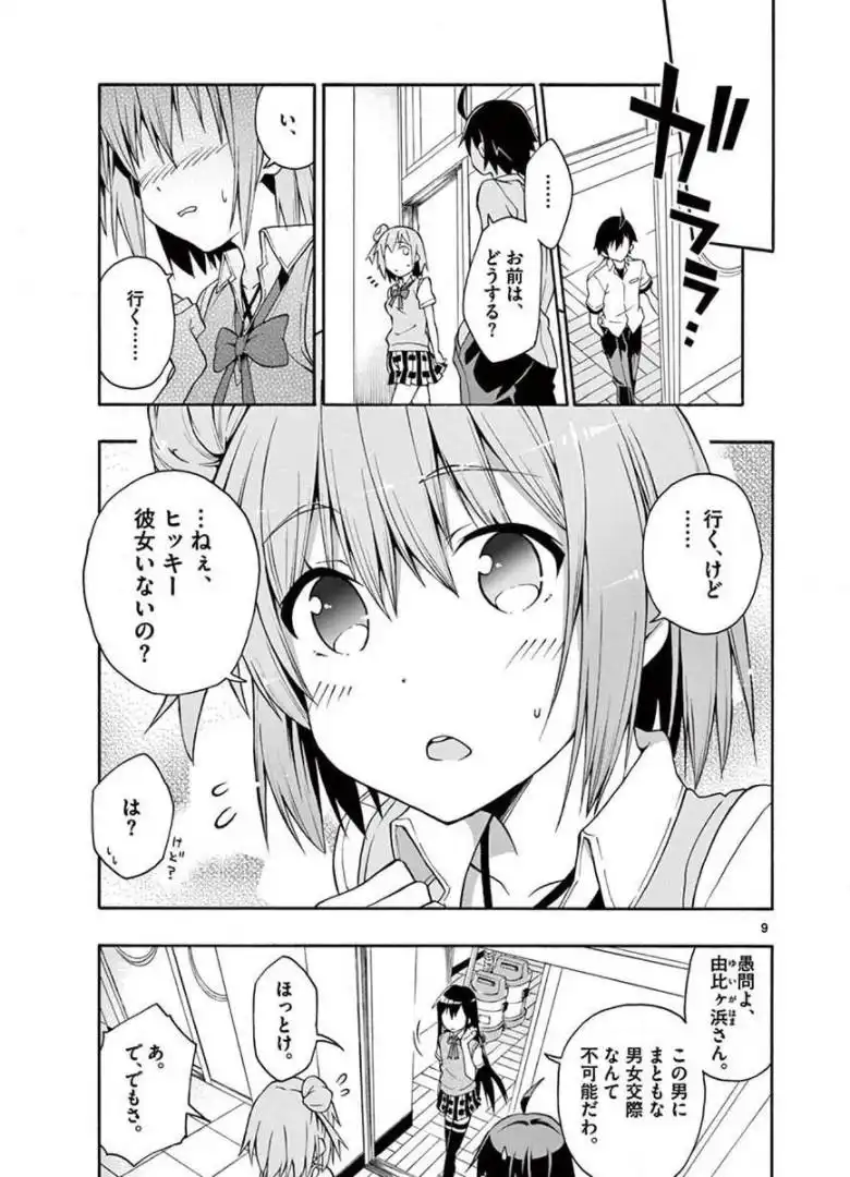 やはり俺の青春ラブコメはまちがっている。＠comic 第18話 - Page 9