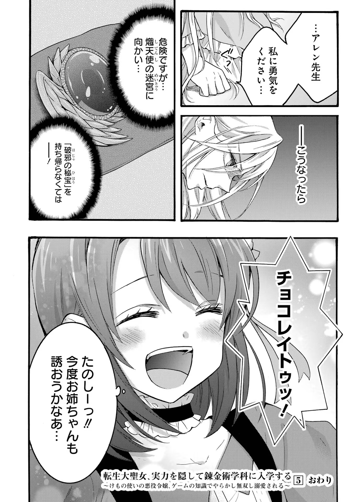 転生大聖女、実力を隠して錬金術学科に入学する ～けもの使いの悪役令嬢、ゲームの知識でやらかし無双し溺愛される～ 第27話 - Page 18