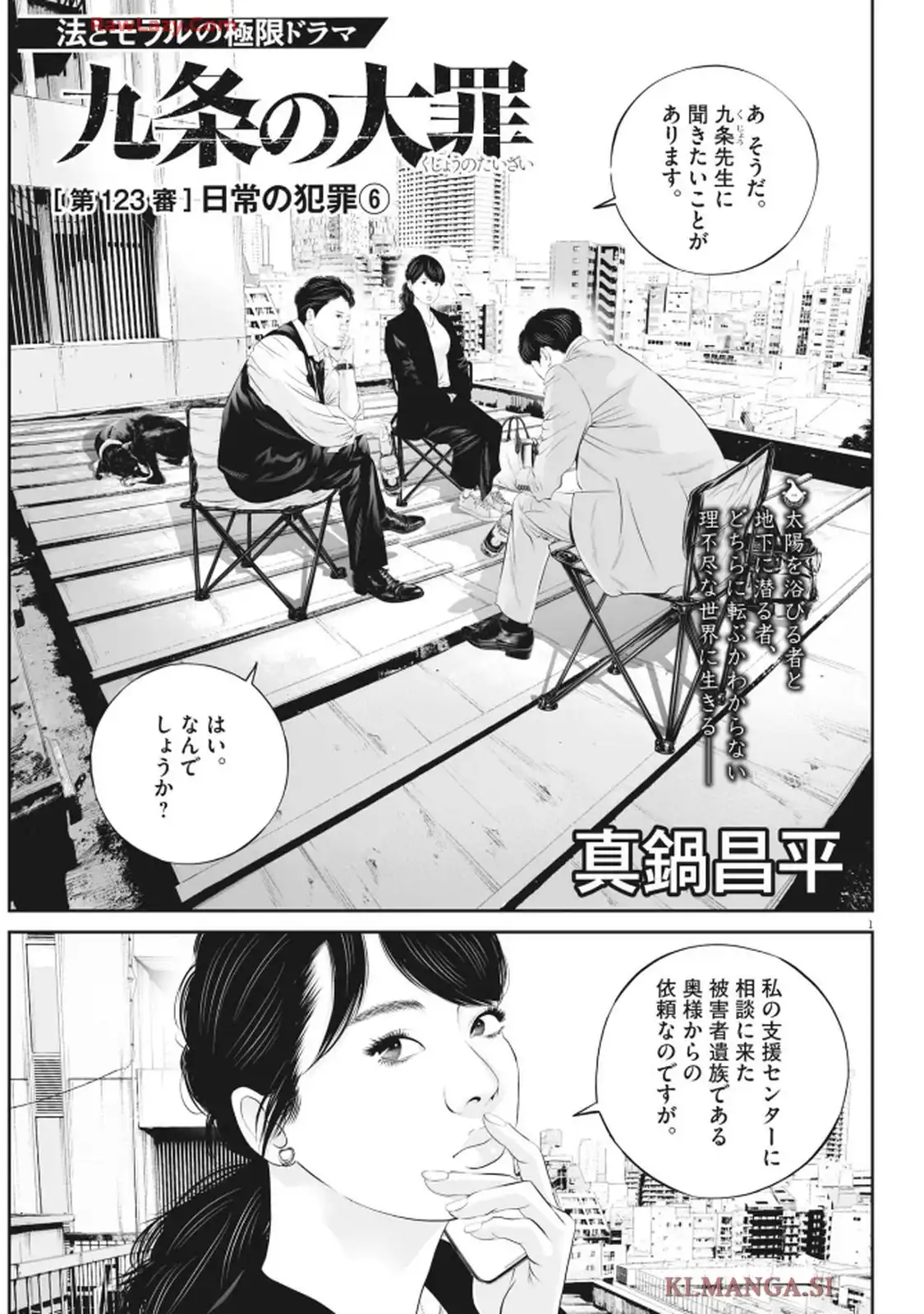 九条の大罪 第123話 - Page 1
