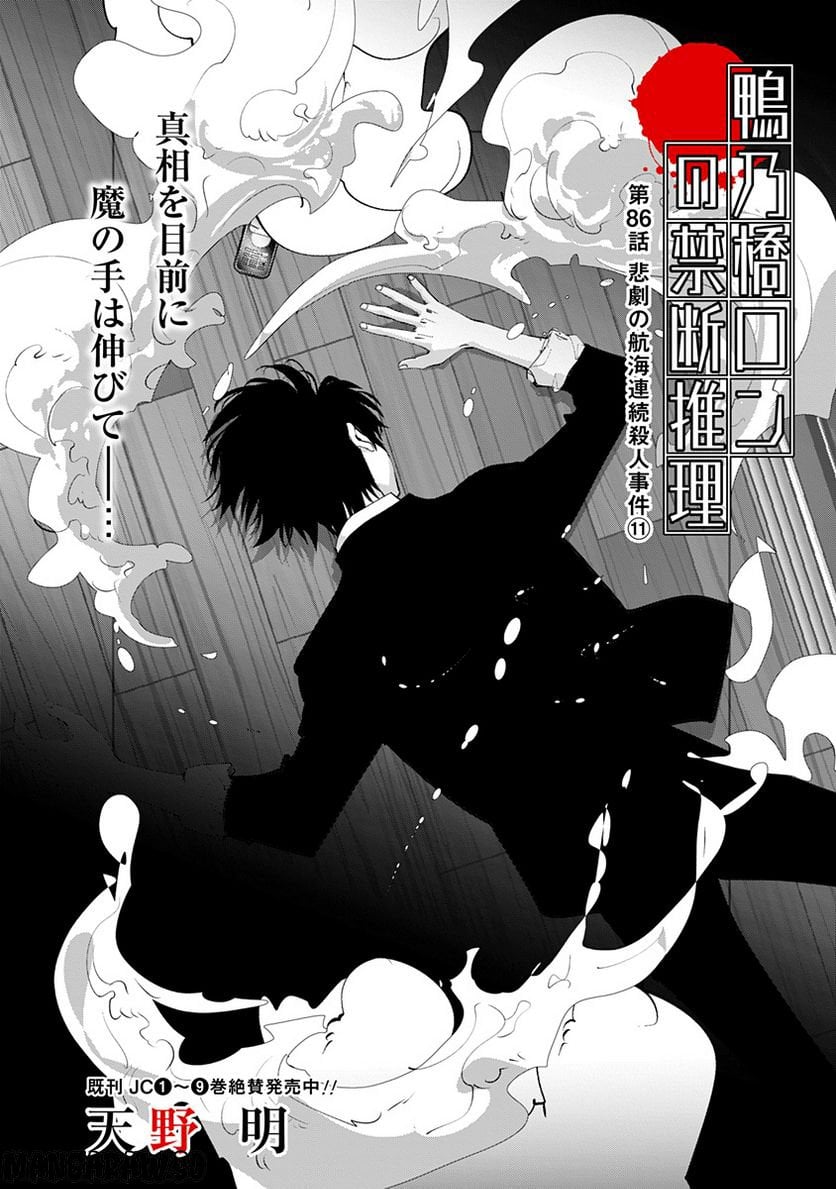 鴨乃橋ロンの禁断推理 第86話 - Page 1