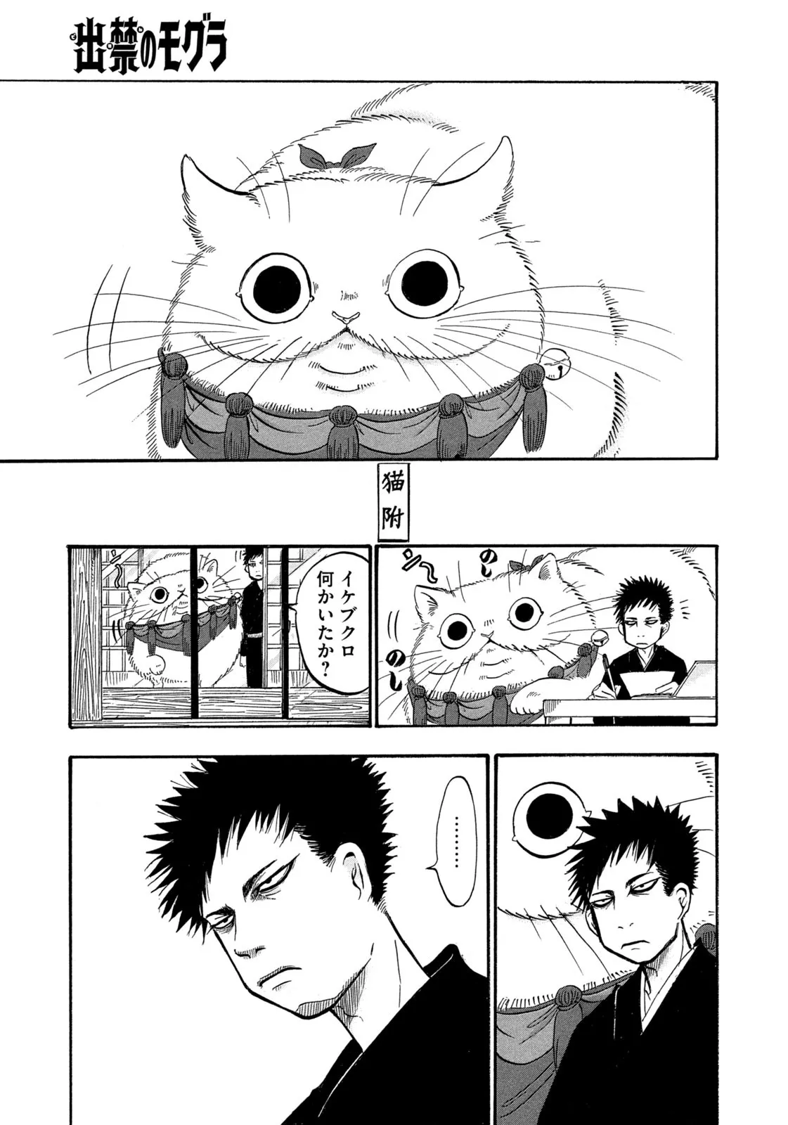 出禁のモグラ 第69話 - Page 14