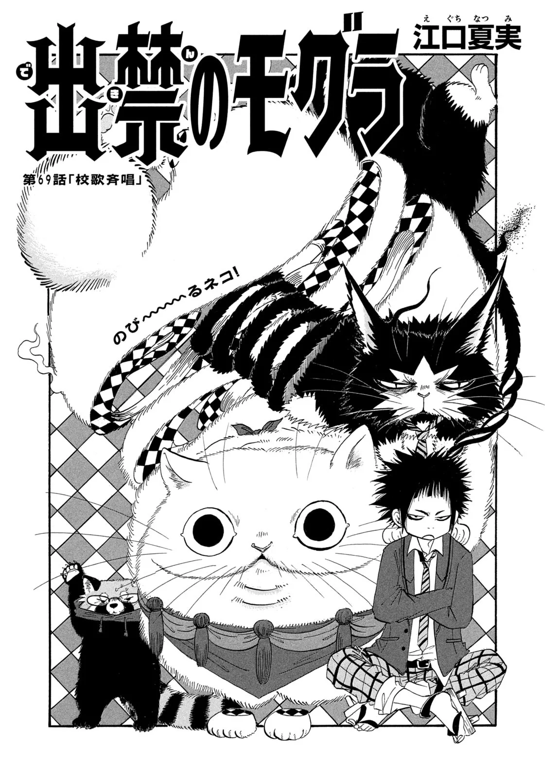 出禁のモグラ 第69話 - Page 1