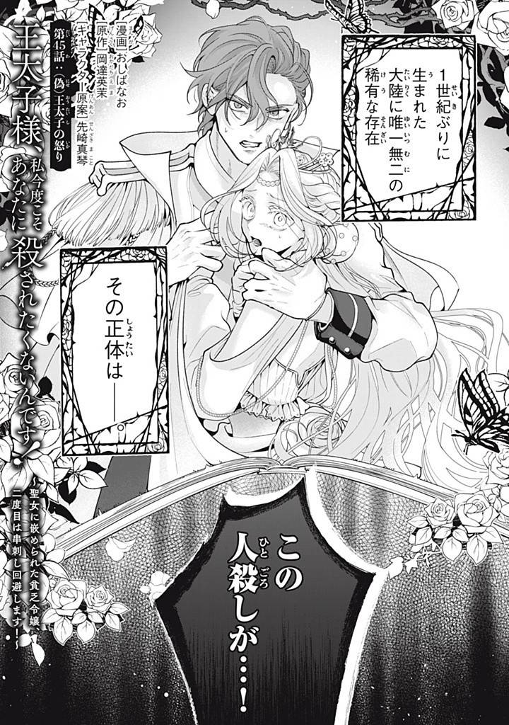 王太子様、私今度こそあなたに殺されたくないんです〜聖女に嵌められた貧乏令嬢、二度目は串刺し回避します！〜 第45.1話 - Page 1