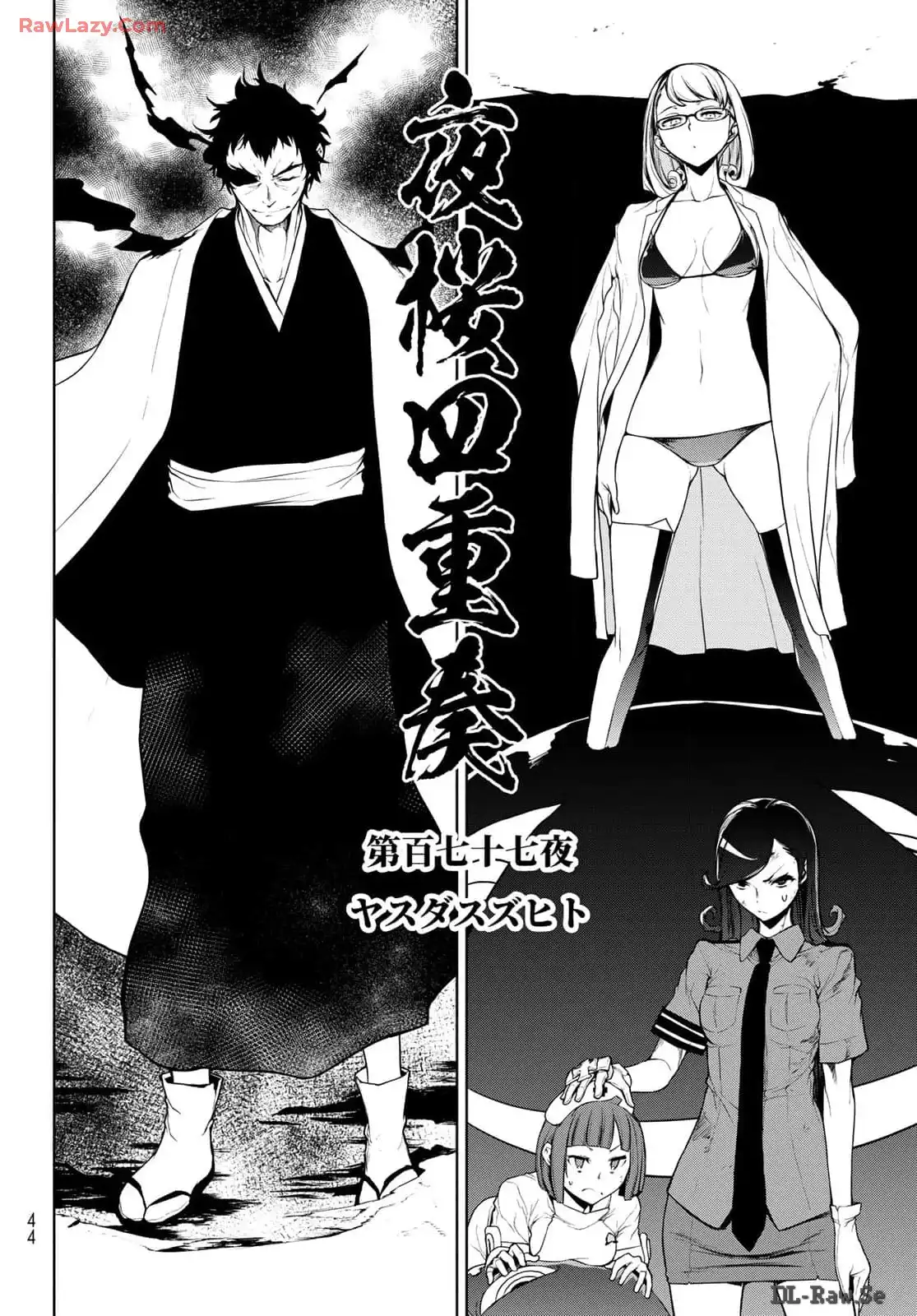 夜桜四重奏～ヨザクラカルテット～ 第185話 - Page 2