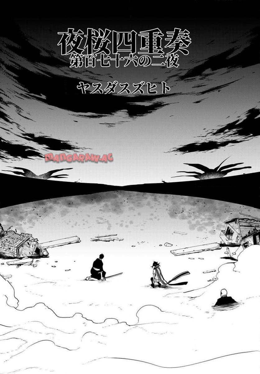 夜桜四重奏～ヨザクラカルテット～ 第184話 - Page 2