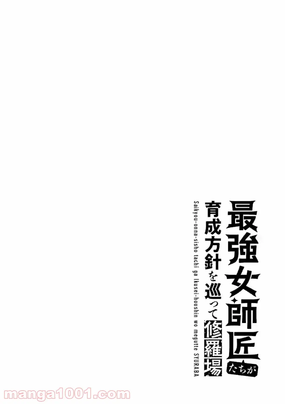 最強女師匠たちが育成方針を巡って修羅場 - raw - 第1話 - https://jppp.mangajikan.cc/jppp/06091042/rwwzutogp01.jpg