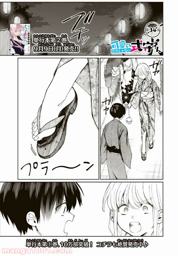 可愛いだけじゃない式守さん 第28話 - Page 1