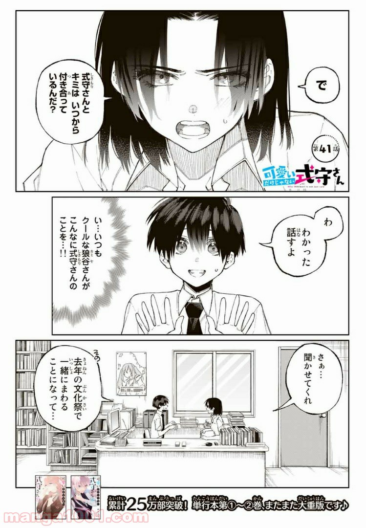 可愛いだけじゃない式守さん 第35話 - Page 1