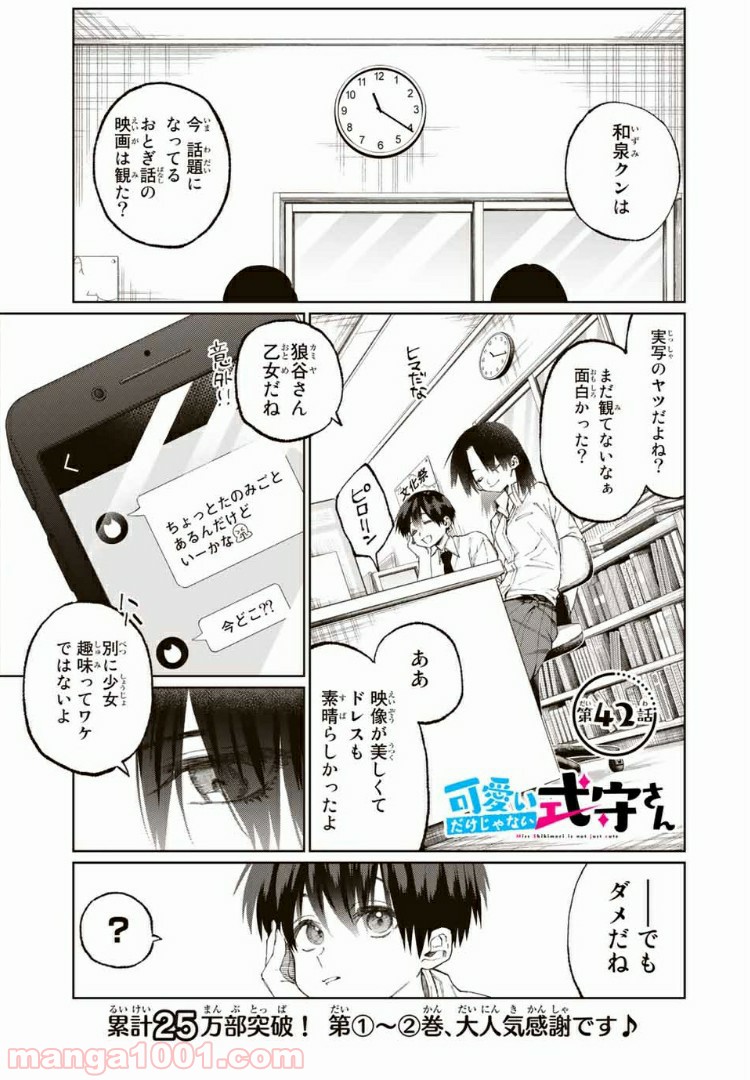 可愛いだけじゃない式守さん 第36話 - Page 1