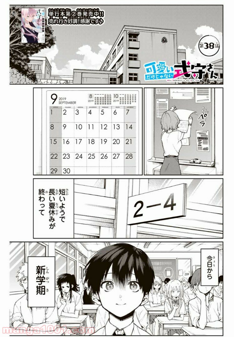 可愛いだけじゃない式守さん 第32話 - Page 1