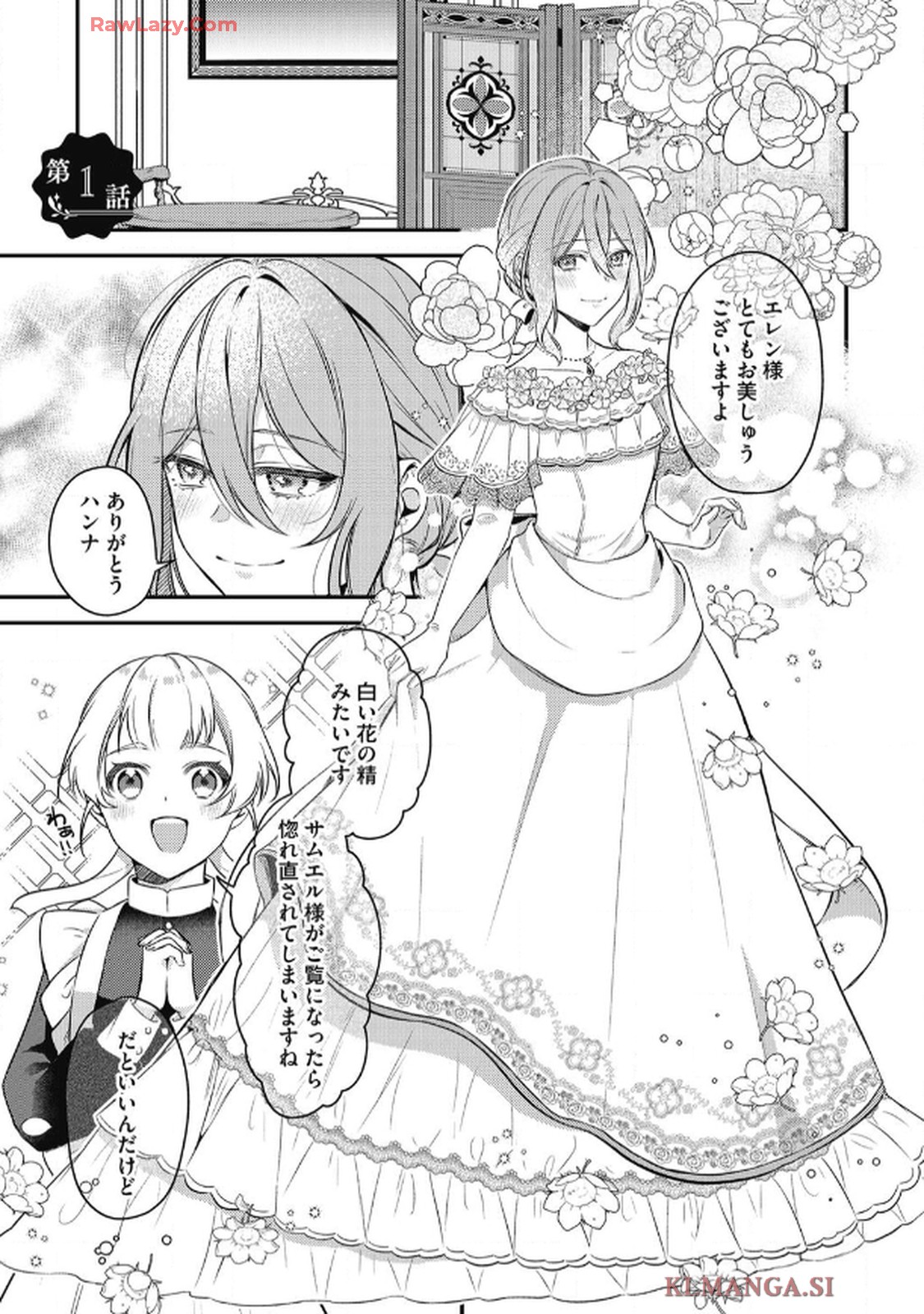 毒好き令嬢は結婚にたどり着きたい 第1話 - Page 1